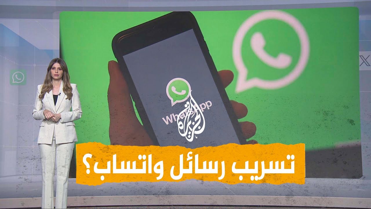 شبكات | ثغرة أمنية خطيرة في واتساب.. هل تسربت الرسائل؟