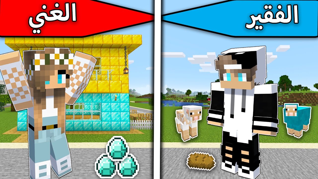 فلم ماين كرافت : الولد الفقير والبنت الغنية MineCraft Movie
