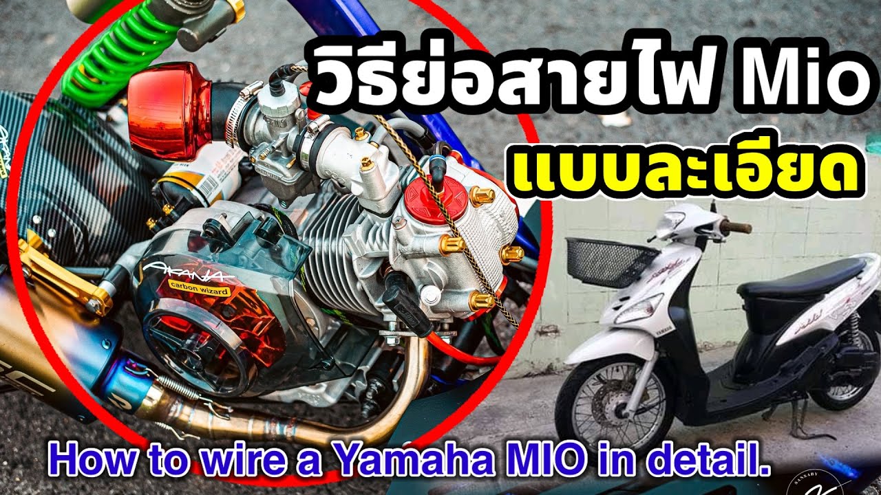 วิธีย่อสายไฟ Yamaha Mio แบบละเอียด | How to wire a Yamaha MIO in detail.