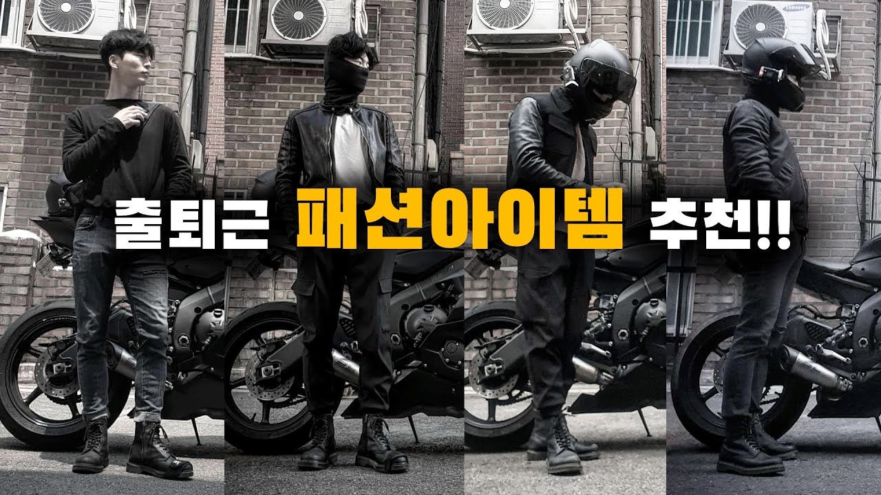 [모토리뷰] 프로출퇴근러가 추천하는 라이딩 패션아이템 / 자켓, 바지, 신발, 가방