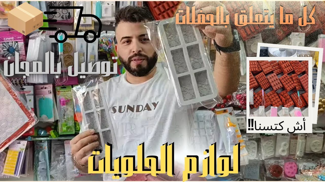 عاجل 💥 لوازم الحلويات💥 انواع الشكلاط💥 لوازم العقيقة💥 لوازم افراح💥 عيد ميلادات 💥 توابل الخاصة💥