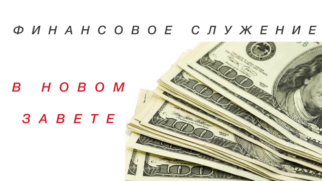 ФИНАНСОВОЕ СЛУЖЕНИЕ в НОВОМ ЗАВЕТЕ! (Виктор Томев)
