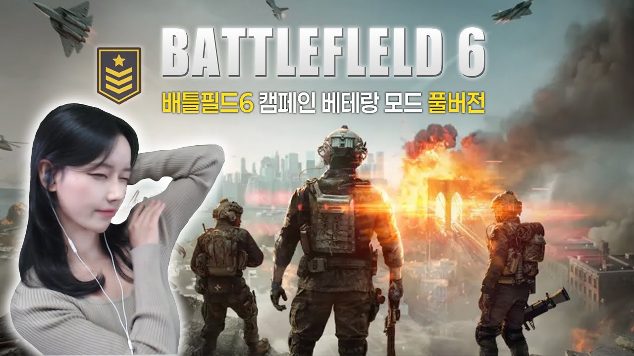 진짜 전쟁같은 배틀필드6 캠페인 '베테랑' 모드 풀버전 [Battlefield 6]