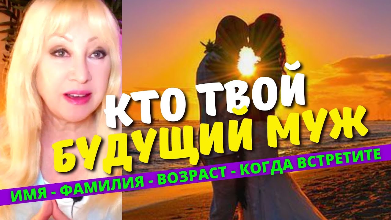 КТО МОЙ БУДУЩИЙ МУЖ ❤️❤️ Внешность Имя Фамилия КОГДА встретите КАК узнаете 