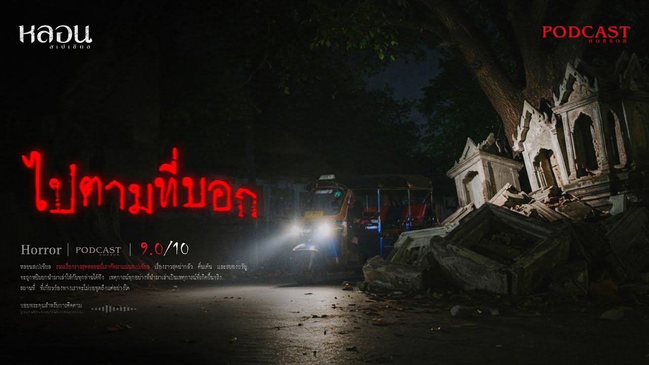ไปตามที่บอก ( เชียงใหม่ ) - หลอนสเปเชียล / PODCAST EP. 241