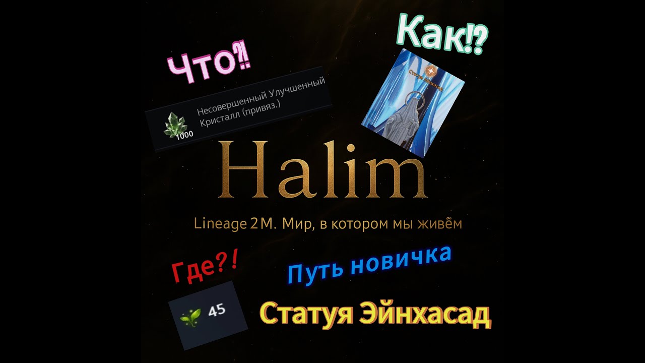 Lineage 2m | Путь новичка,✅ статуя Эйнхасад,😇 стартуем вместе правильно!✅ #lineage2m #mmorpg #halim