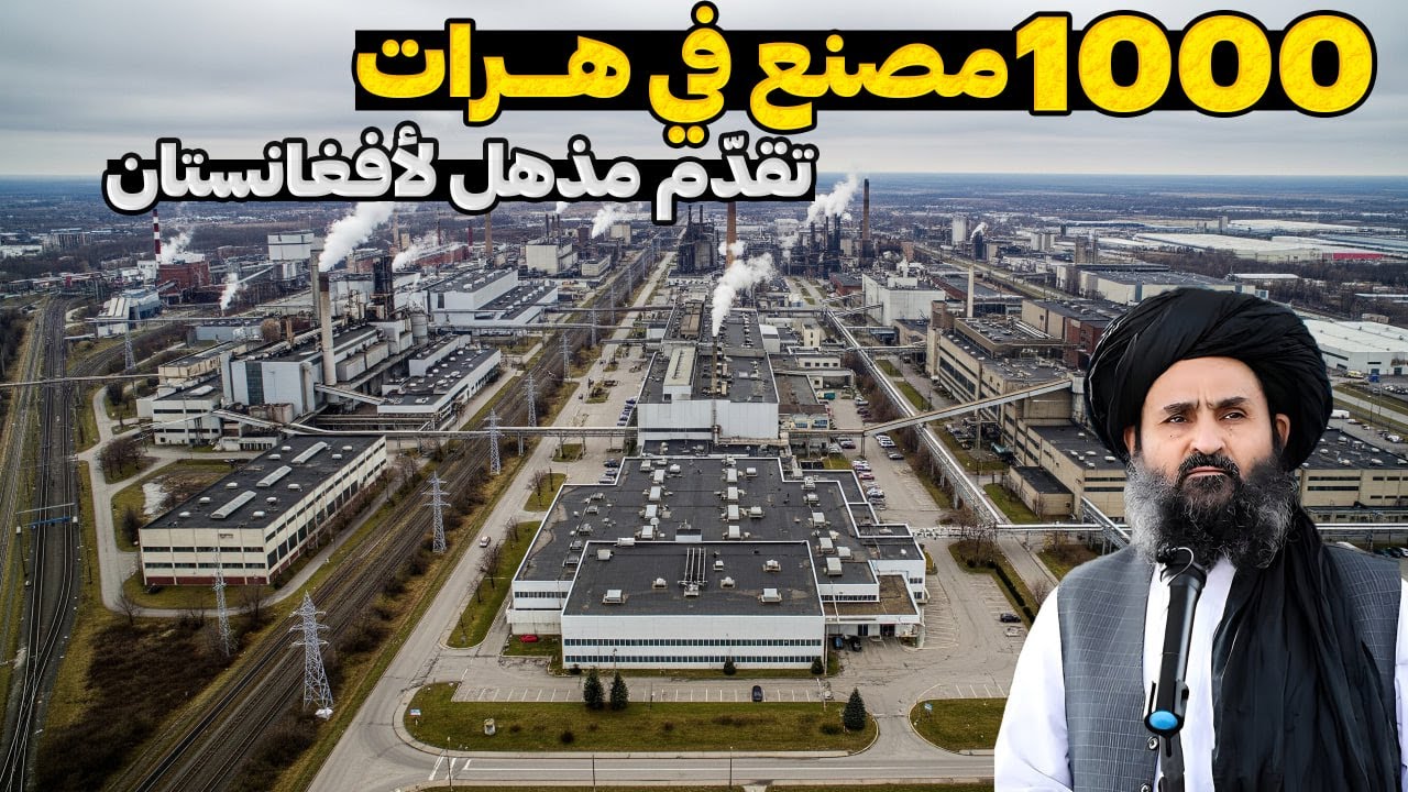 🚀 أكثر من 1000 مصنع في هرات! نهضة صناعية غير مسبوقة في أفغانستان 🏭