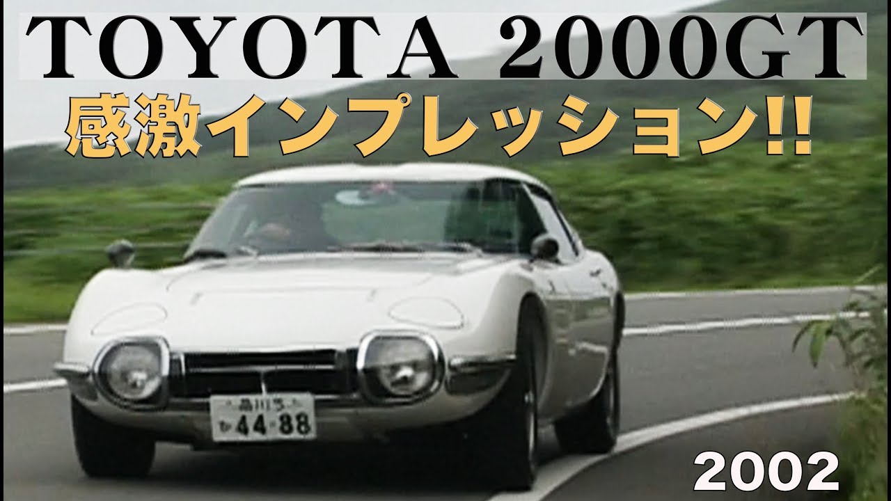 トヨタ2000GT ケンメリGT-R 240ZG 感激インプレッション【Best MOTORing】2002