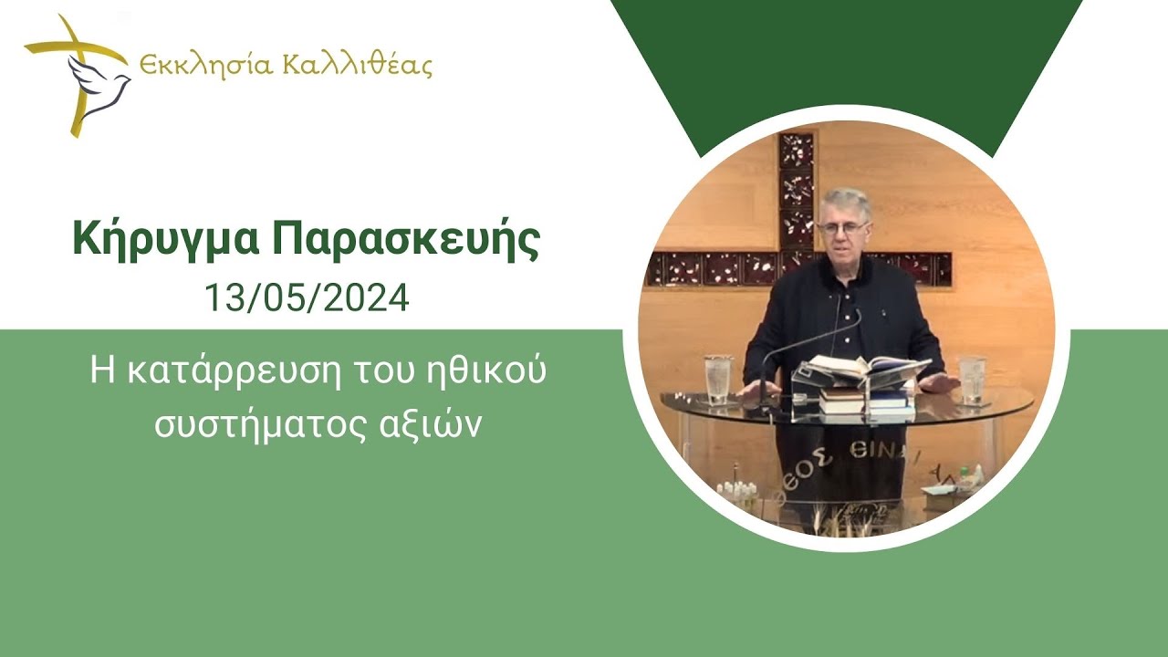 ΧΑΛΚΙΑΣ ΧΡΗΣΤΟΣ - Η κατάρρευση του ηθικού συστήματος αξιών