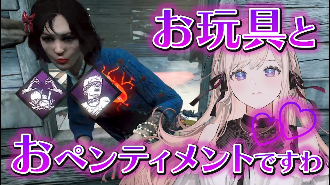 【DBD】お嬢様言葉でエイリアン戦！おペンティメントですわぁ【Dead by Daylight】