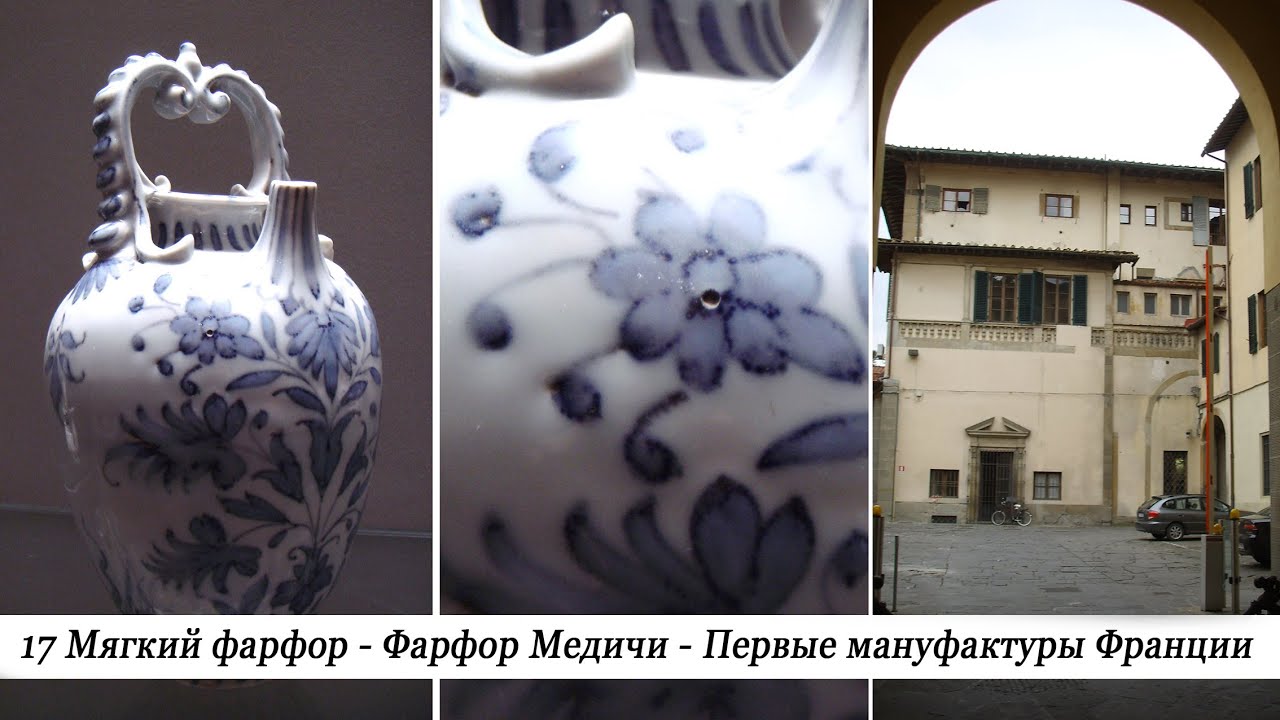 17 История фарфора. Изобретение мягкого фарфора. Фарфор Медичи. Фарфоровые мануфактуры Франции.