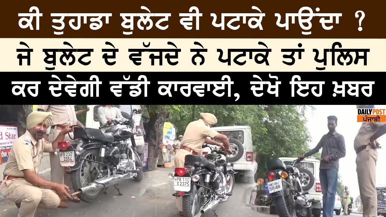 ਬੁਲੇਟ ਦੇ ਪਟਾਕੇ ਪਵਾਉਣ ਵਾਲਿਆਂ ਨੂੰ ਪੁਲਿਸ ਕਰੇਗੀ ਅੰਦਰ,ਹੋ ਸਕਦੀ ਹੈ ਵੱਡੀ ਕਾਰਵਾਈ | Bullet Patiala Latest News