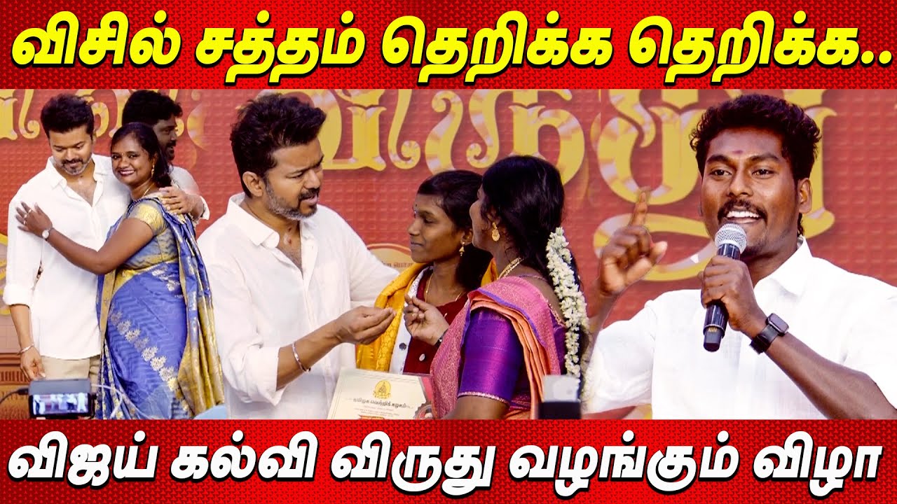 Vijay ❤️ரசித்து கேட்ட பேச்சு Thalapathy Vijay Students Meet TVK Vijay latest news விஜய் கல்வி விருது