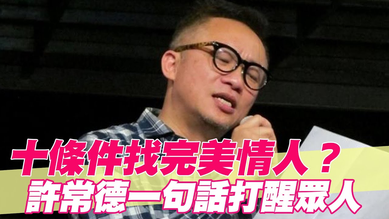 【精華版】十條件找完美情人？許常德一句話打醒眾人