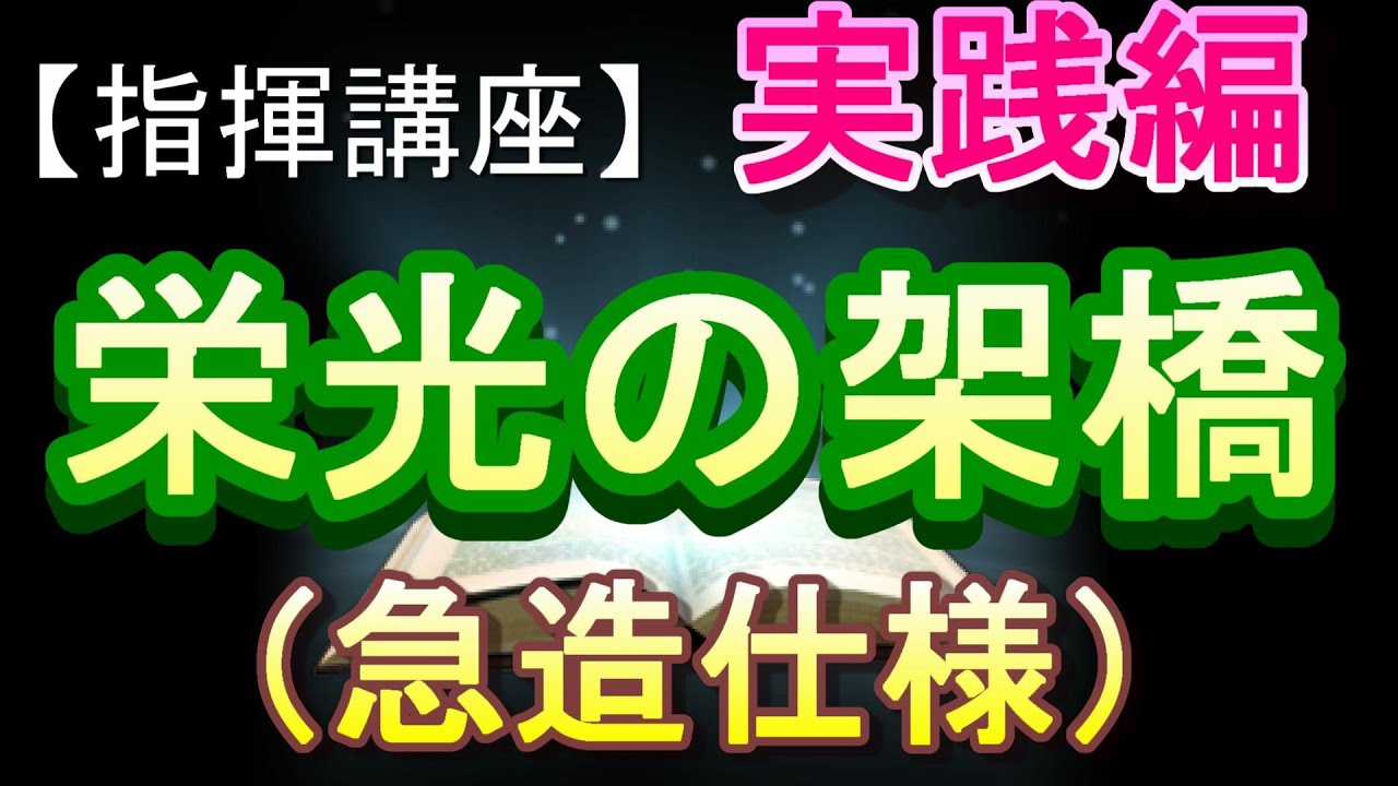 「栄光の架橋」指揮動画【急造仕様】※解説などカットの撮って出し仕様です。