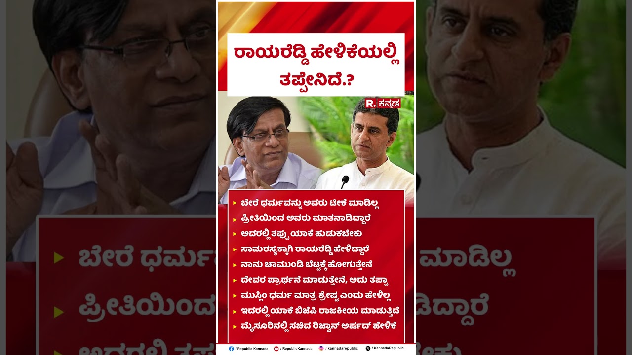 Rizwan Arshad : ರಾಯರೆಡ್ಡಿ ಹೇಳಿಕೆಯಲ್ಲಿ ತಪ್ಪೇನಿದೆ.? | Basavaraj Rayareddy | @RepublicKannada