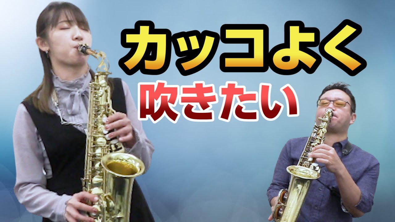 ついダサくなるフレーズをジャズっぽく吹く方法【アドリブ苦手を克服しよう②】