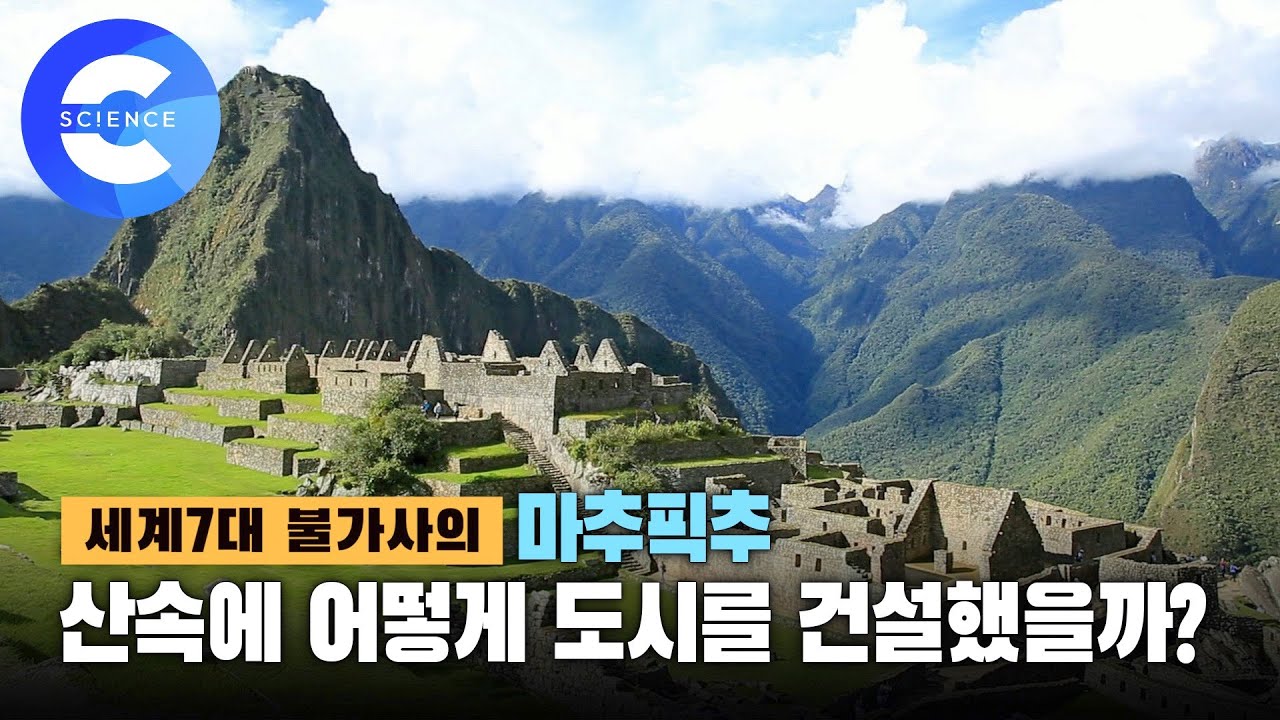페루의 잃어버린 공중 도시, 마추픽추!