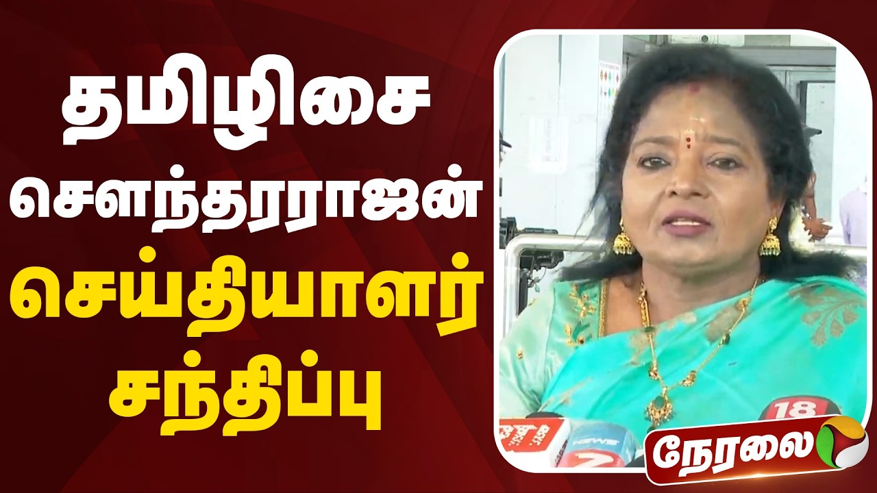🔴LIVE | Tamilisai Soundararajan Speech | தமிழிசை செளந்தரராஜன் செய்தியாளர் சந்திப்பு