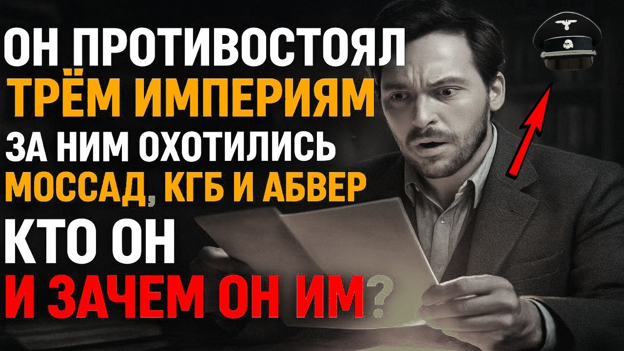 За его тайной охотились МОССАД, АБВЕР и НКВД! Он был нужен всем разведкам мира! Зачем его все искали