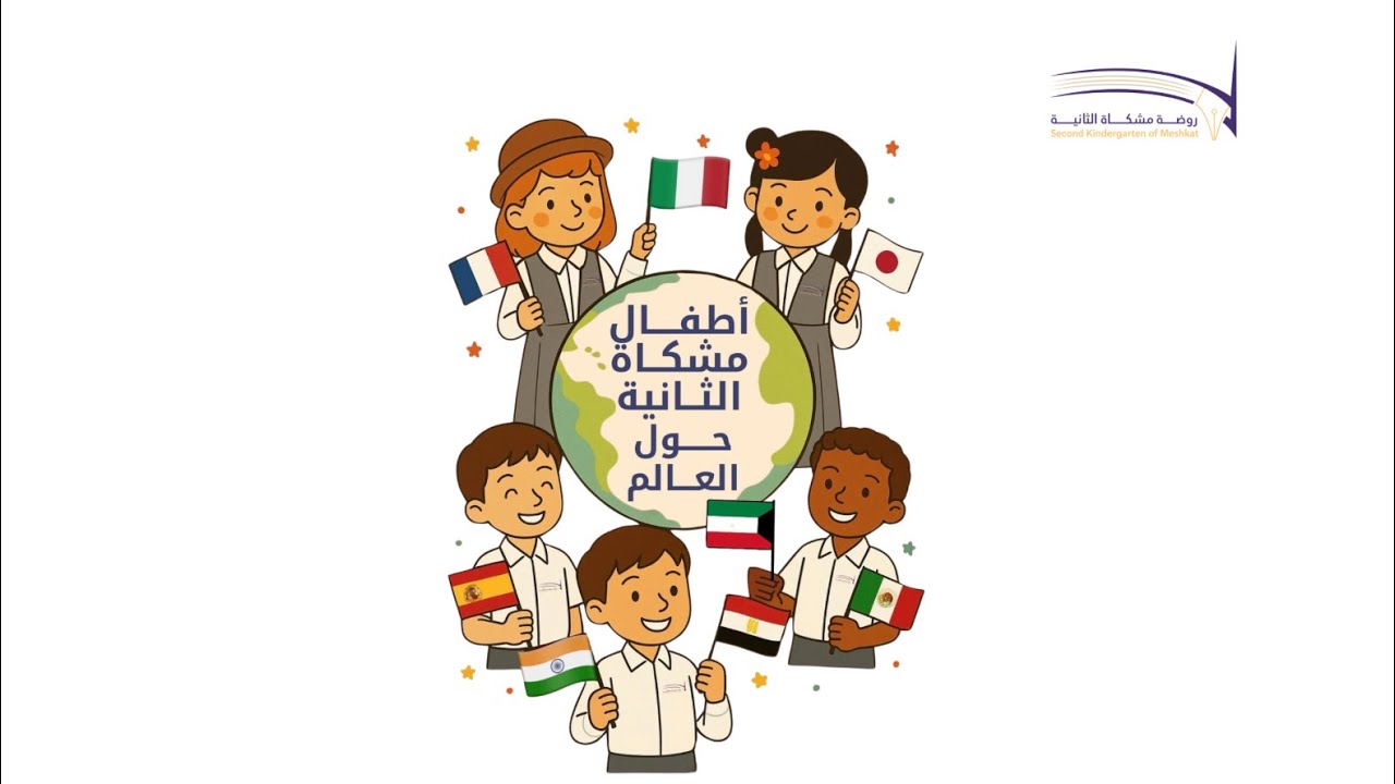 أطفال مشكاة الثانية حول العالم🇪🇬🇯🇵🇫🇷🇲🇽🇮🇹🇪🇸🇰🇼🇮🇳