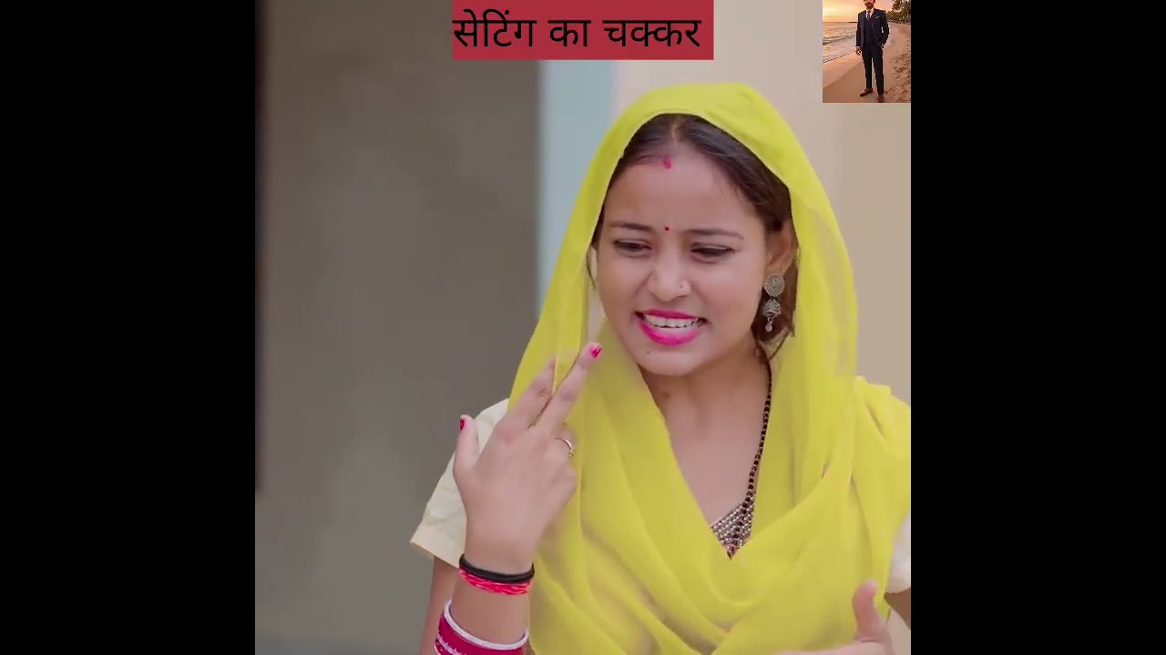 सेटिंग का चक्कर #yutubevideo #s.r.k.official.655 #funny #comedy 