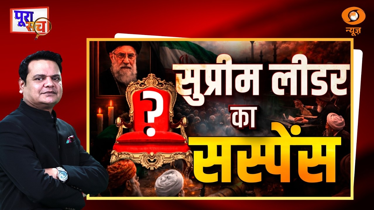 Poora Sach: सुप्रीम लीडर का सस्पेंस | Iran Supreme Leader | Khamenei | Prakhar Shrivastava