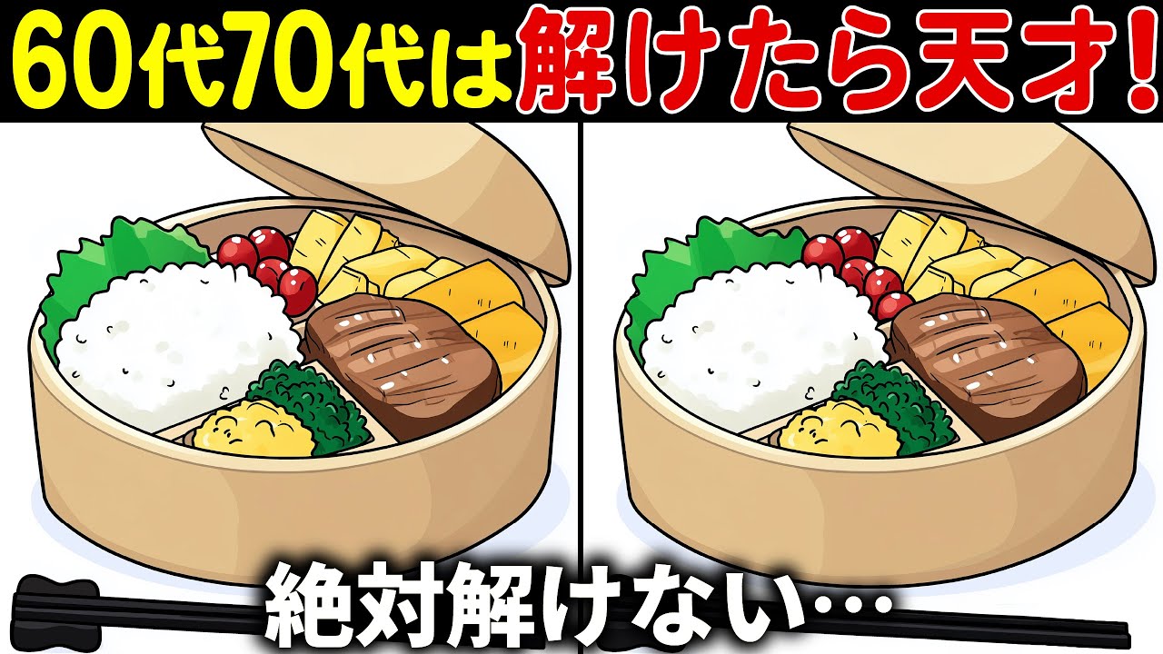 【全部見つけたら天才】60歳以上の高齢者向け難しい間違い探しクイズ【60代70代面白く楽しい脳トレで認知症予防】
