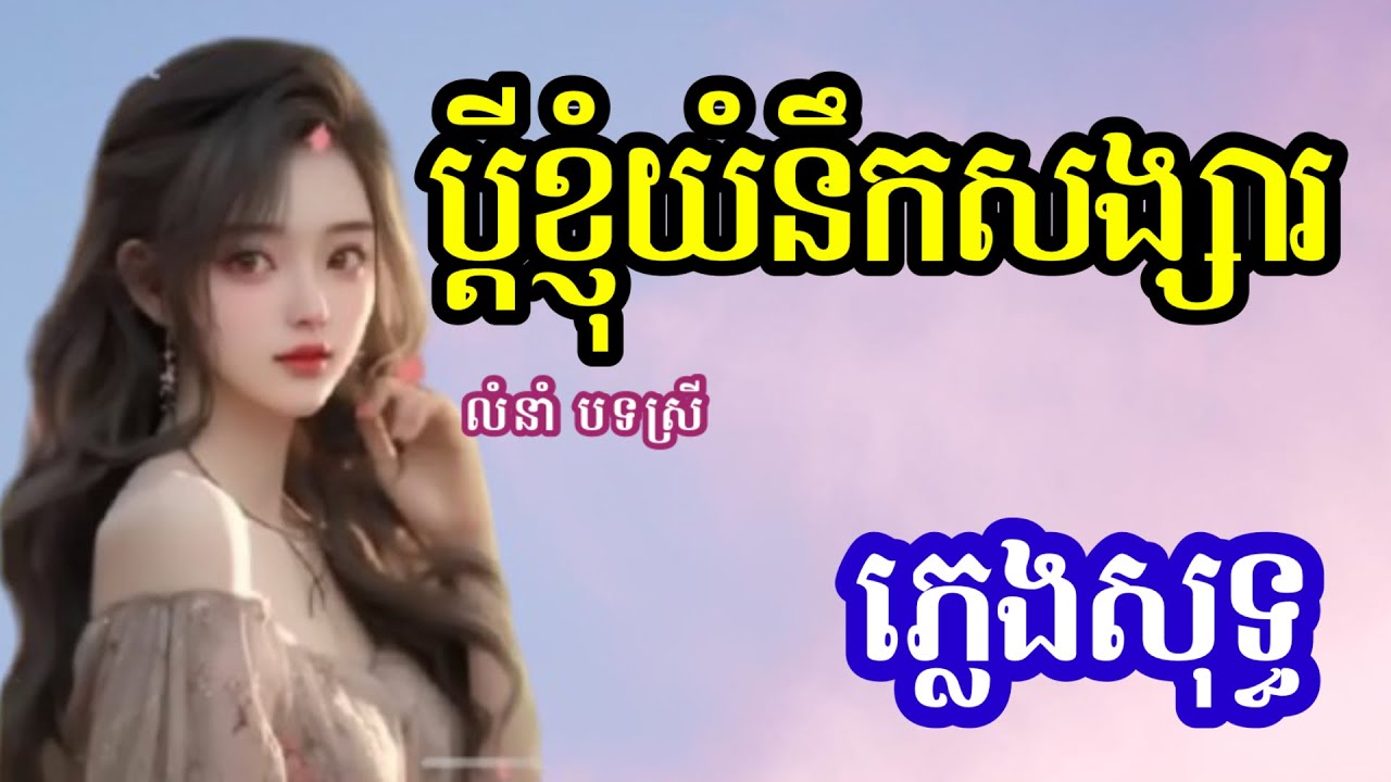 ប្តីខ្ញុំយំនឹកសង្សារ - ភ្លេងសុទ្ធ បទស្រី Karaoke