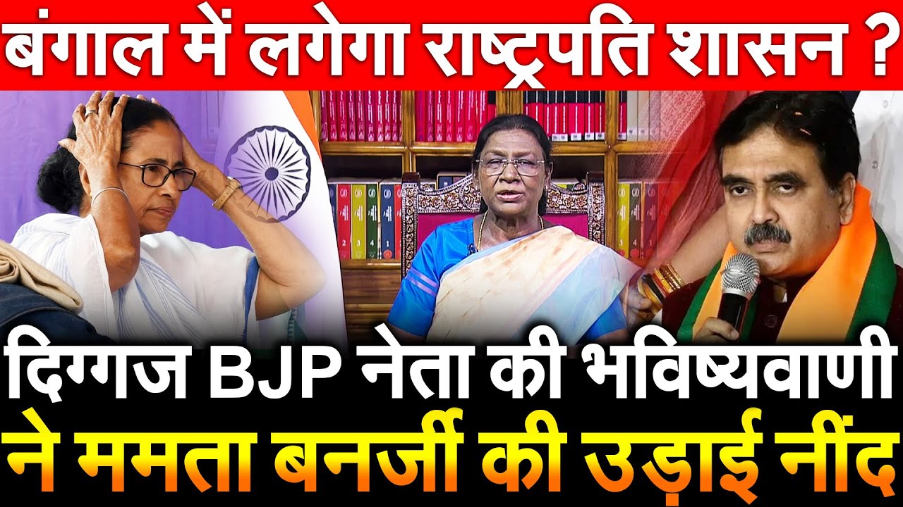दिग्गज BJP नेता की भविष्यवाणी ने Mamata Banerjee की उड़ाई नींद बंगाल में लगेगा राष्ट्रपति शासन ?