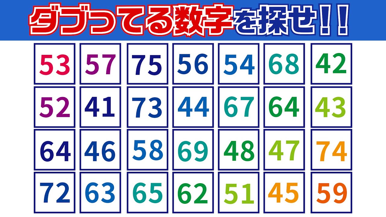 【集中力テスト】ダブってる数字探し【観察力を鍛えよう】
