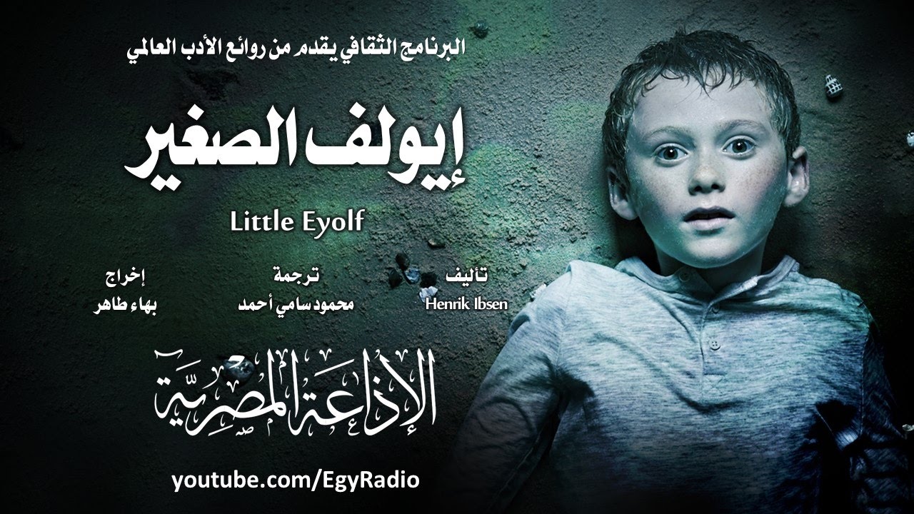 من الأدب النرويجي׃ إيولف الصغير ˖˖ هنرك إبسن