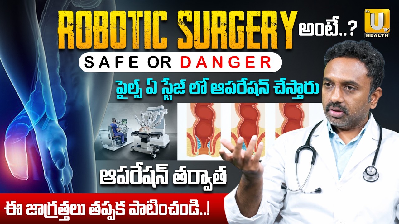 పైల్స్ ఏ స్టేజ్ లో ఆపరేషన్ చేస్తారు..? | ఈ జాగ్రత్తలు తప్పక పాటించండి | Dr. CH. Venkata Pavan Kumar