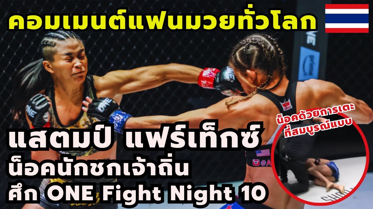 #คอมเมนต์แฟนมวยทั่วโลก แสตมป์ แฟร์เท็กซ์ ชนะน็อค อลิส แอนเดอร์สัน ในศึกONE Fight Night 10