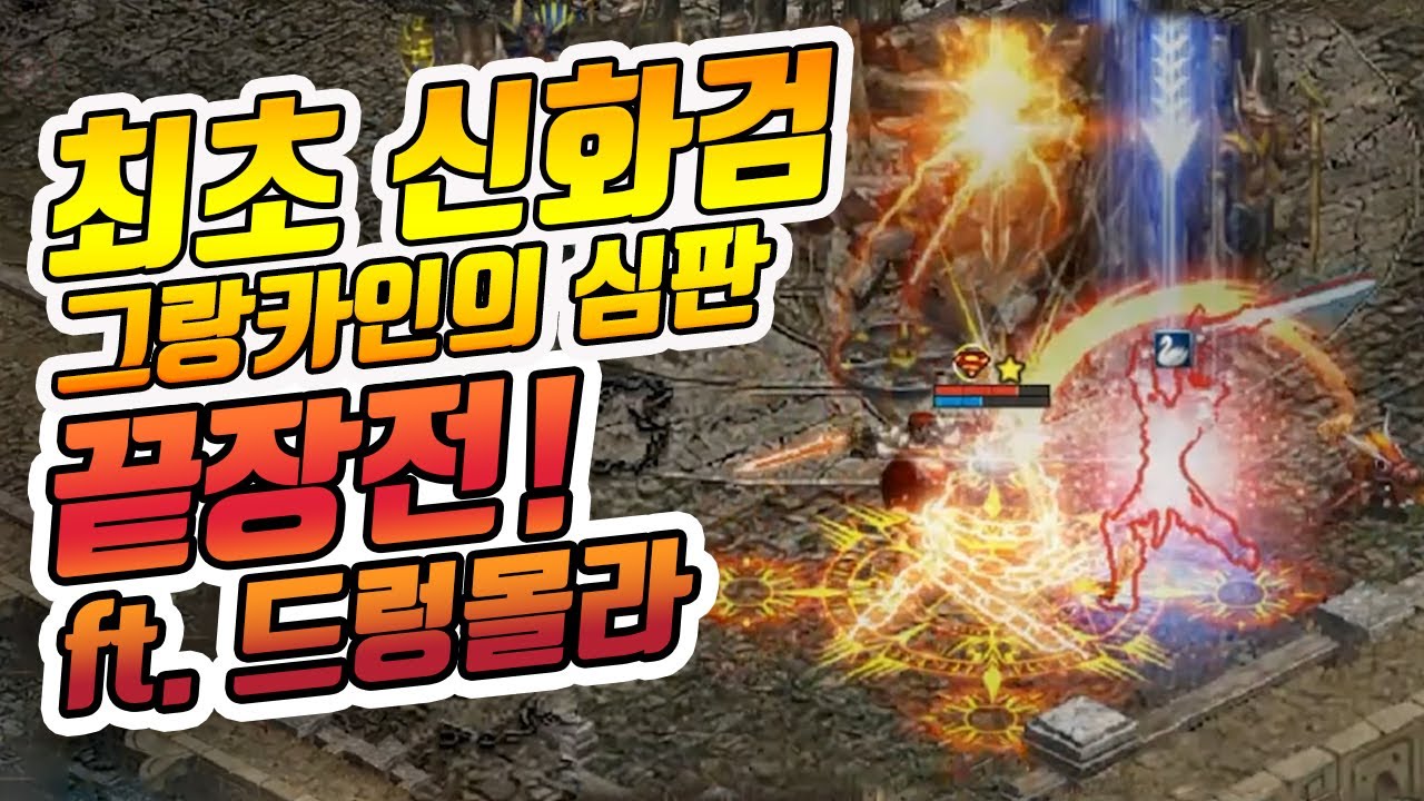 드디어 만났다! 리니지 최초 신화검! 그랑카인의 심판! 어마어마 합니다.[태산군주]