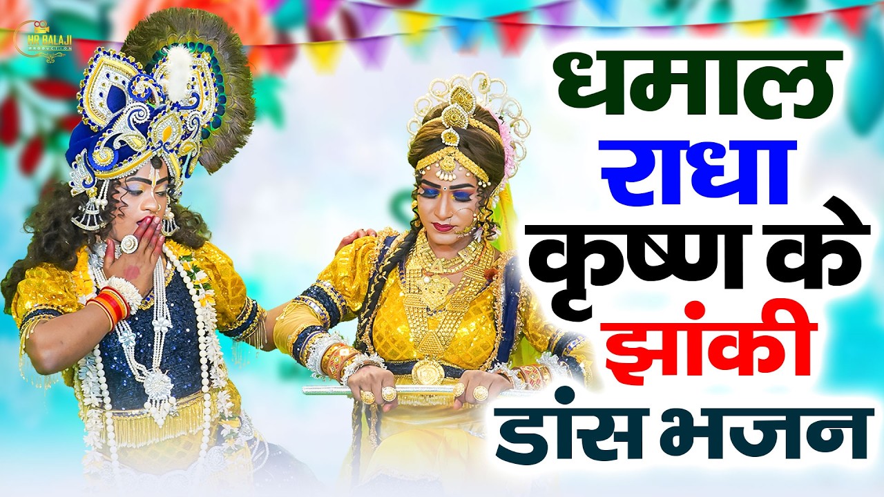 वृन्दावन की सबसे फेमस राधे कृष्ण झांकी | Nonstop Radhe Krishna Jhanki Dance | Best Jhanki Songs 2026