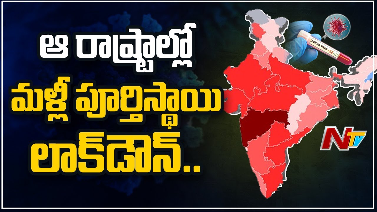 Lockdown Imposed In Few States As Coronavirus Cases On Rise In Telugu States | NTV
