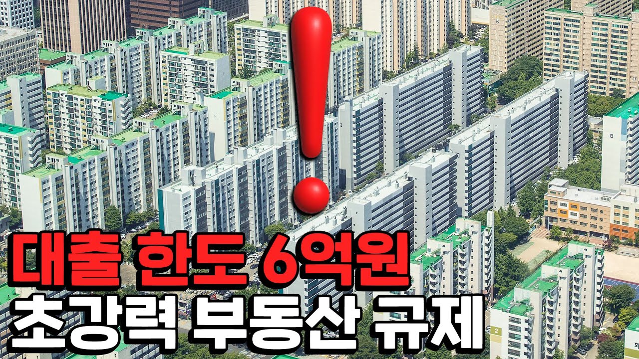 6.27 부동산 대책, 주담대 대출 한도 6억원 규제