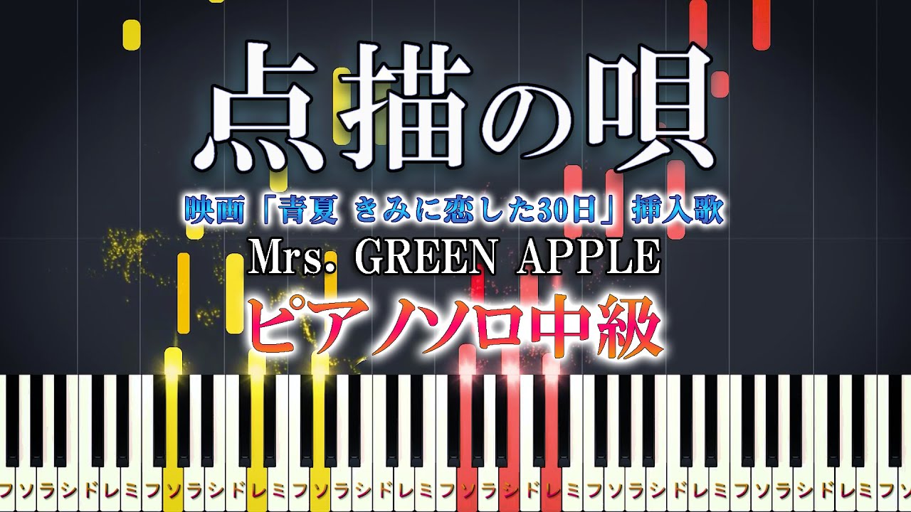 【楽譜あり】点描の唄 (feat.井上苑子) /Mrs. GREEN APPLE（ピアノソロ中級）【ピアノアレンジ楽譜】
