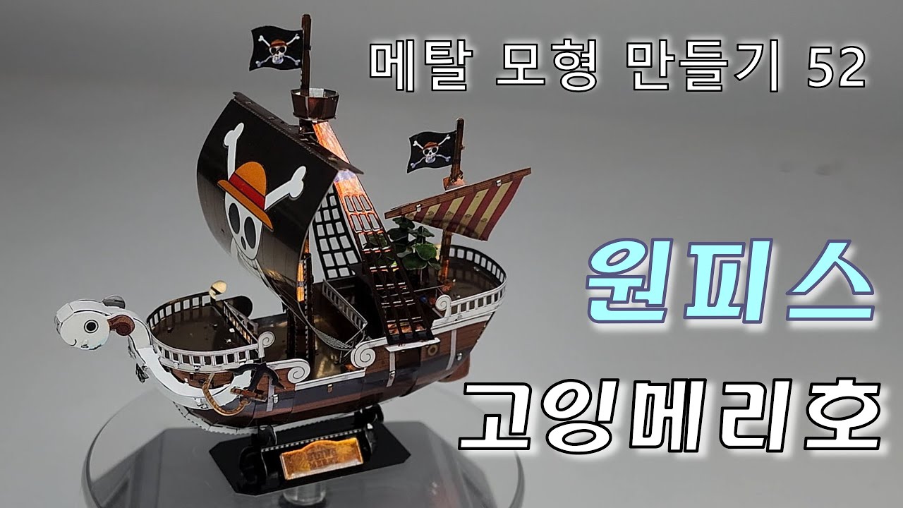 원피스 고잉메리호 - 메탈 모형 만들기 - 52
