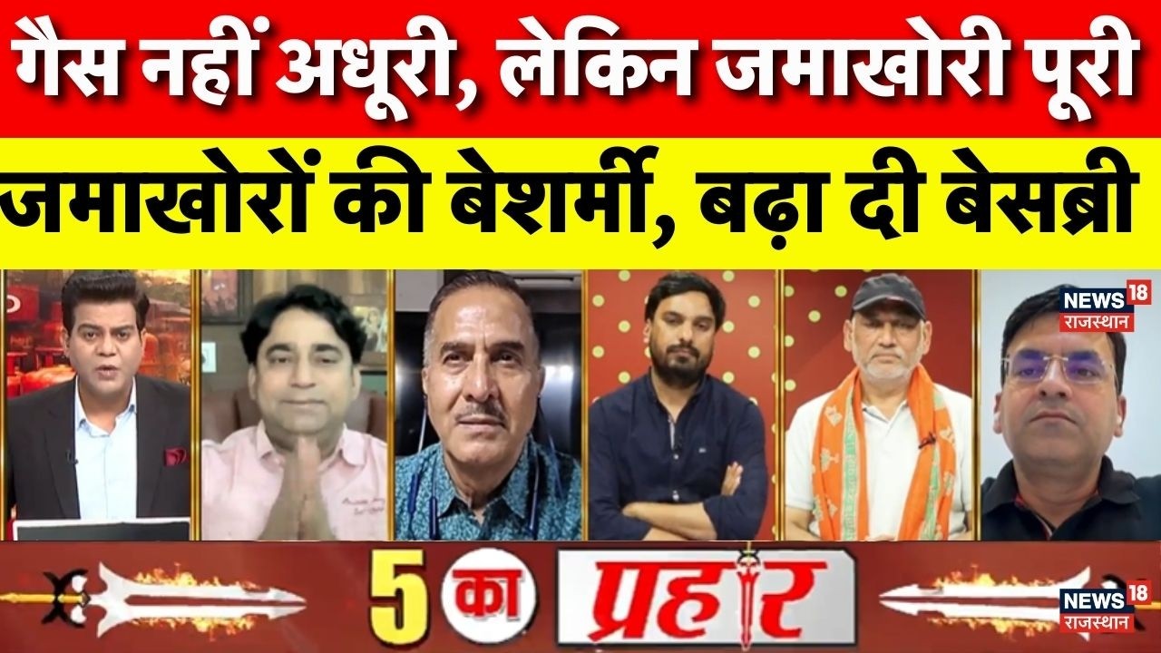 LPG Cylinder Crisis Live : सिलिंडर के जमाखोर, कैसे मिलेगा तोड़? | CM Bhajanlal | Rajasthan news