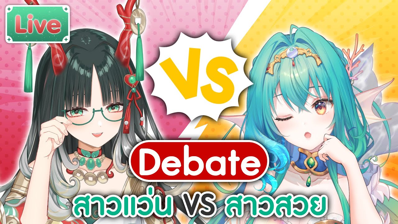 Debate สาวแว่น vs สาวสวย ft.@AtlanteiaSireen