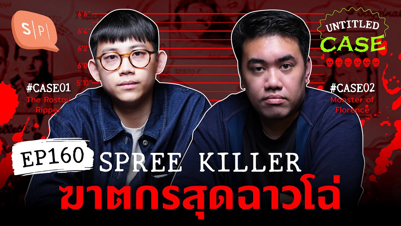Spree Killer ฆาตกรสุดฉาวโฉ่ | Untitled Case EP160