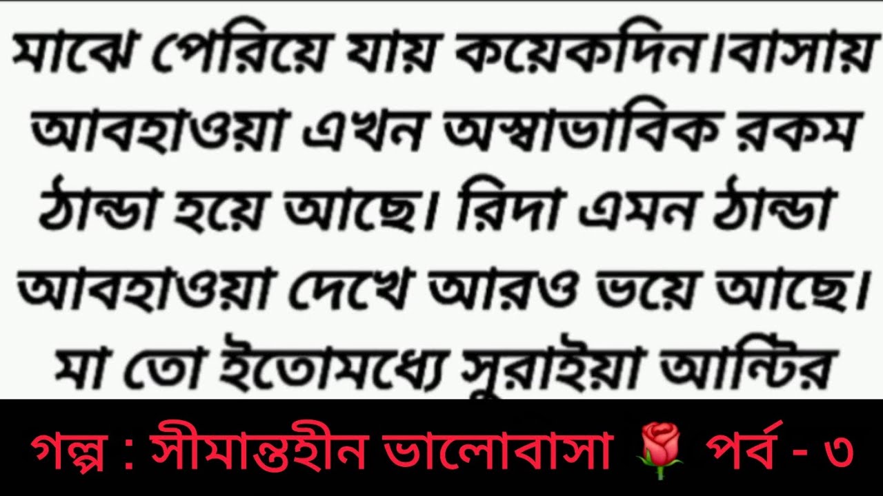 গল্প : সীমান্তহীন ভালোবাসা | Bangla golpo | Heart touching romantic story | sad story 😂 love ❤️ 