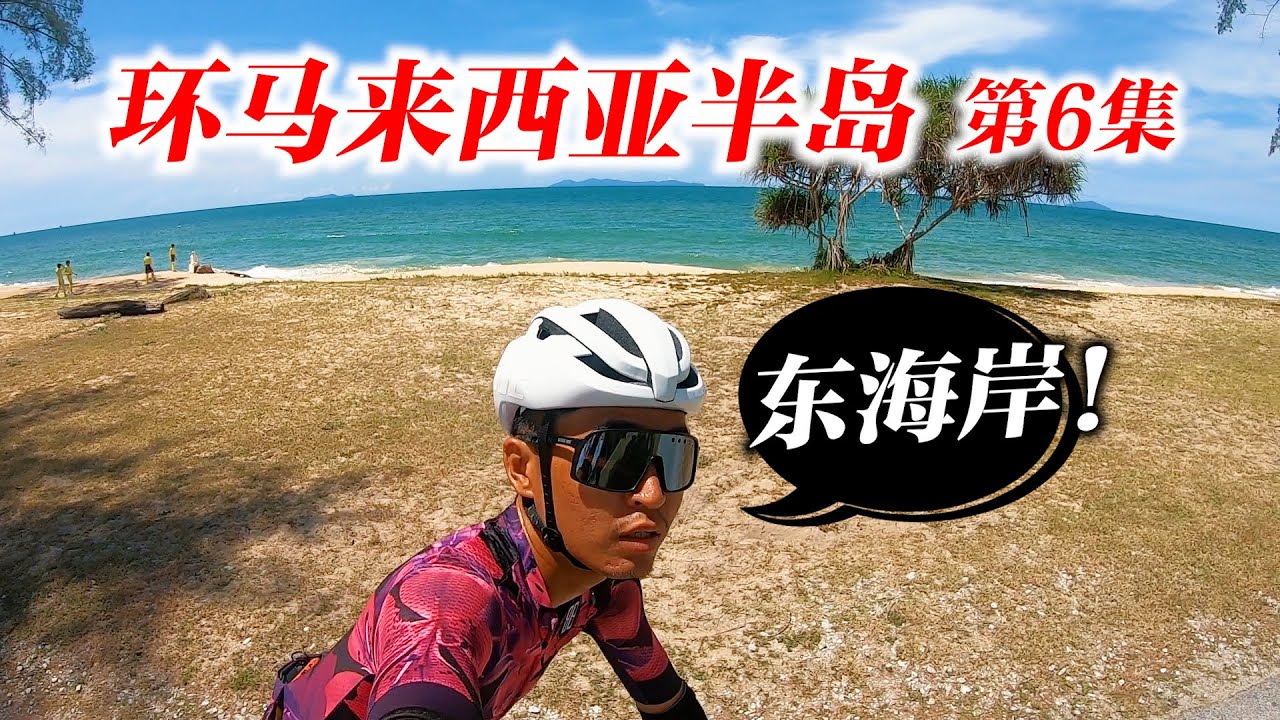 【环马第6集】开始东海岸之旅！独自骑行到登嘉楼？ft. Frames And Gear | Kota Bharu - Kuala Terengganu | Tour de BB Stage 6