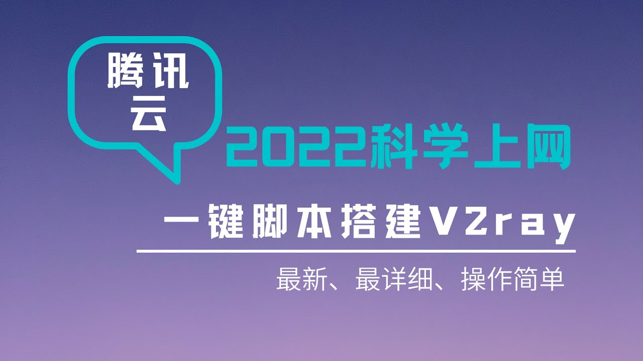 科学上网2022年最新腾讯云搭建科学上网V2ray&X-ray可视化面板|低延迟、稳定、秒开4K适合新手上车