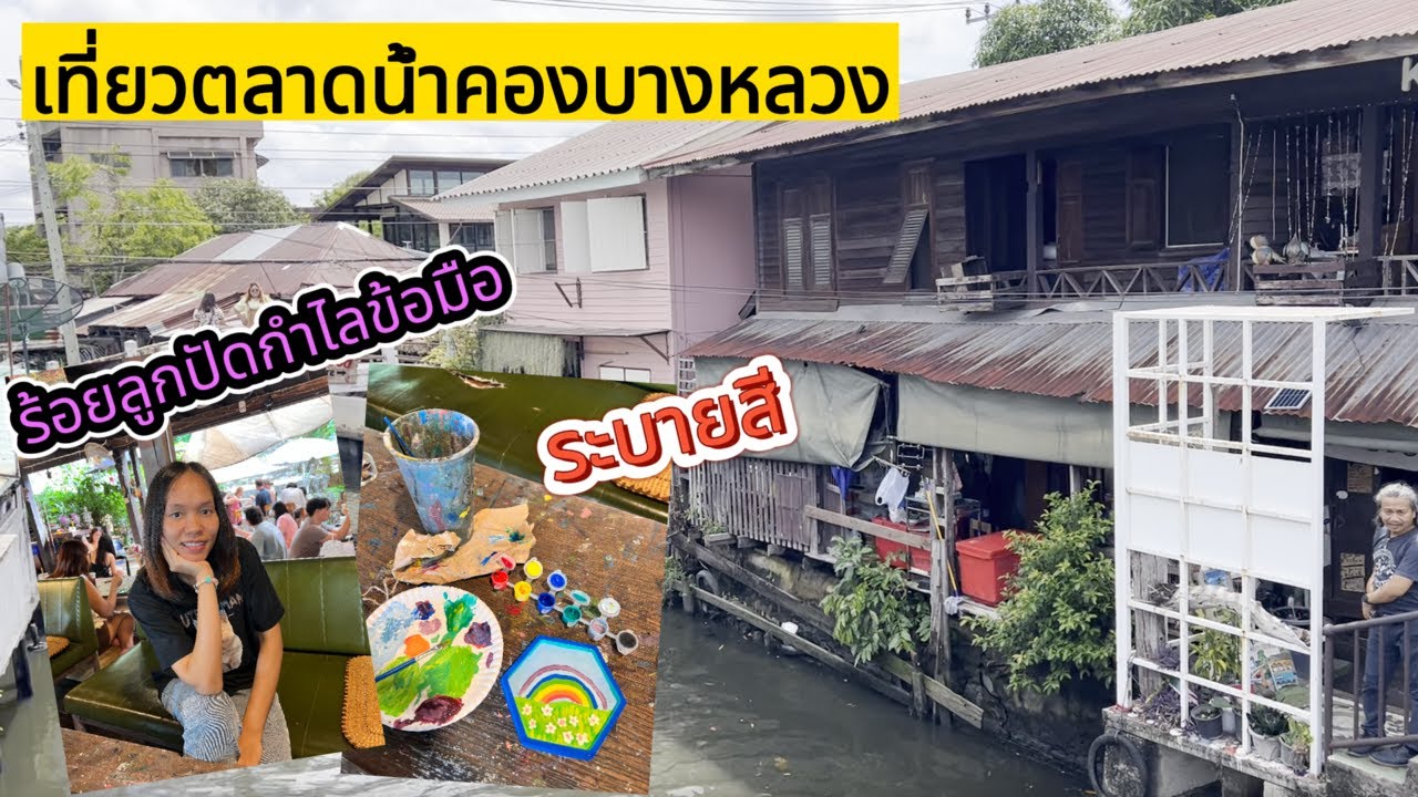 เที่ยวตลาดน้ำคลองบางหลวง ร้อยลูกปัด ระบายสี แวะดูงานศิลปะ | LIKE SARA