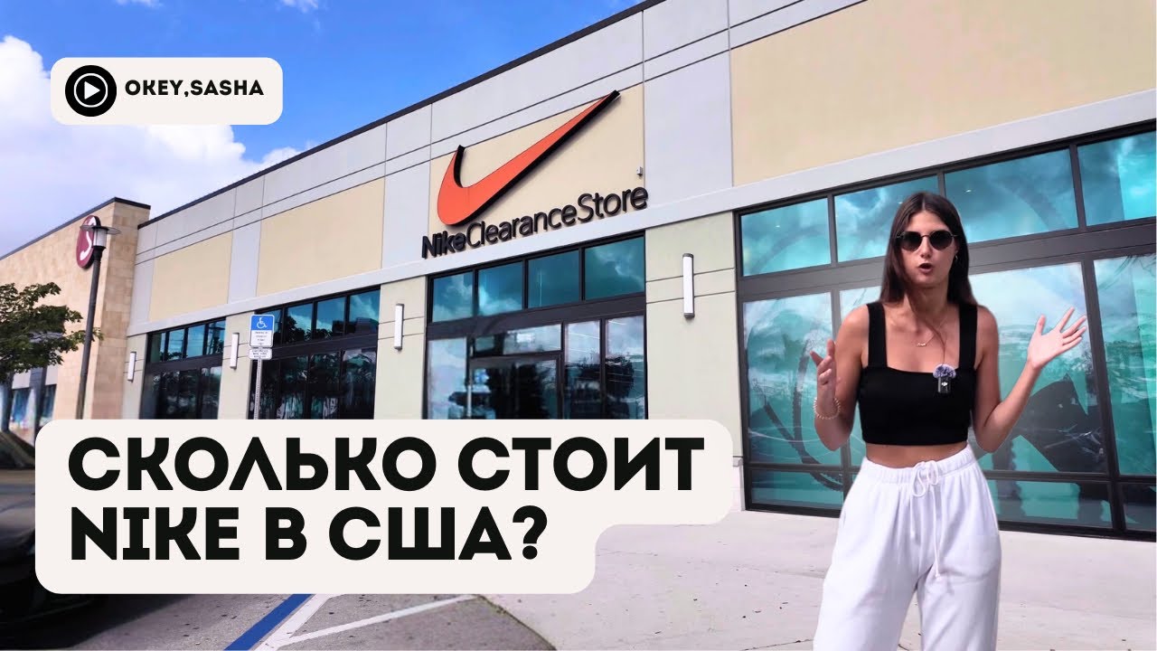 ЦЕНЫ НА КРОССОВКИ NIKE в Америке // гуляю по магазину и показываю цены