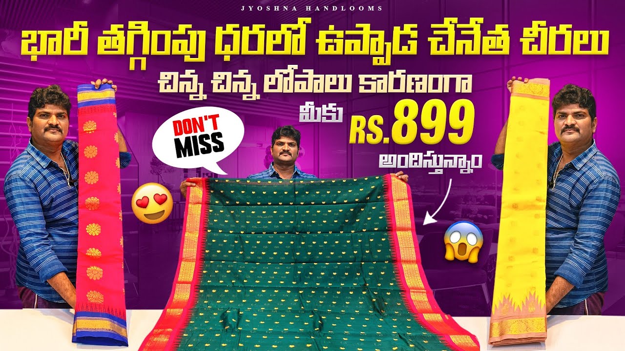 |భారీ తగ్గింపు ధరలో ఉప్పాడ చేనేత చీరలు|చిన్న చిన్న లోపాలు |కారణంగా మీకు Rs 899/- అందిస్తున్నాం|