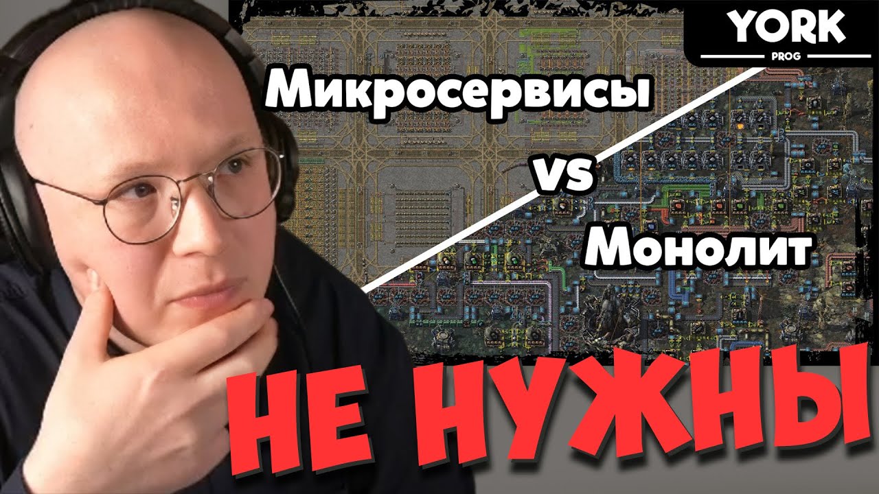 Нужны ли микросервисы?